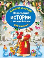 Издательство АСТ 117537-5 Книга с наклейками Новогодние истории