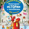 Издательство АСТ 117537-5 Книга с наклейками Новогодние истории