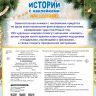 Издательство АСТ 117537-5 Книга с наклейками Новогодние истории