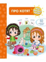 Омега Издательство 04027-3 Книга Омега Что? Почему? Зачем? Про котят,50 окошек
