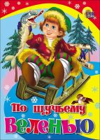 Проф-Пресс 00762-2 Книга. Картон. По щучьему веленью (Красная со щукой)