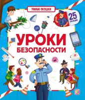 Malamalama 34695-1 Книга Malamalama Умные окошки Уроки безопасности