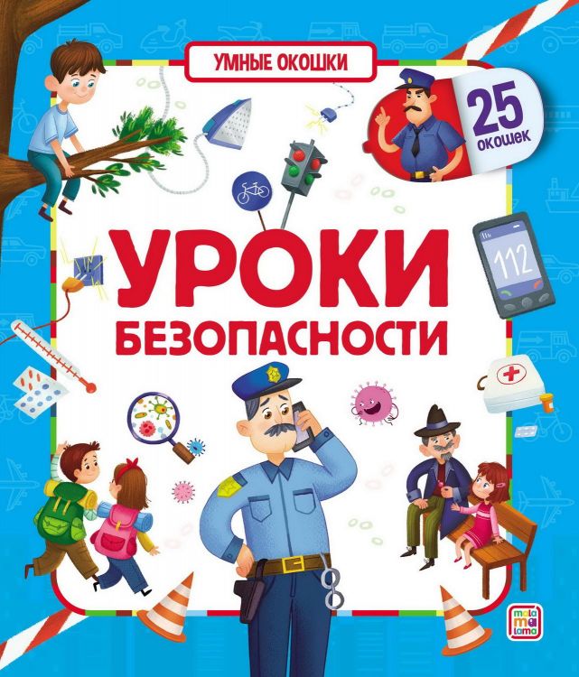 Malamalama 34695-1 Книга Malamalama Умные окошки Уроки безопасности