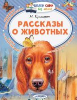 Издательство АСТ 113265-1 Книга АСТ Читаем сами без мамы Рассказы о животных М. Пришвин