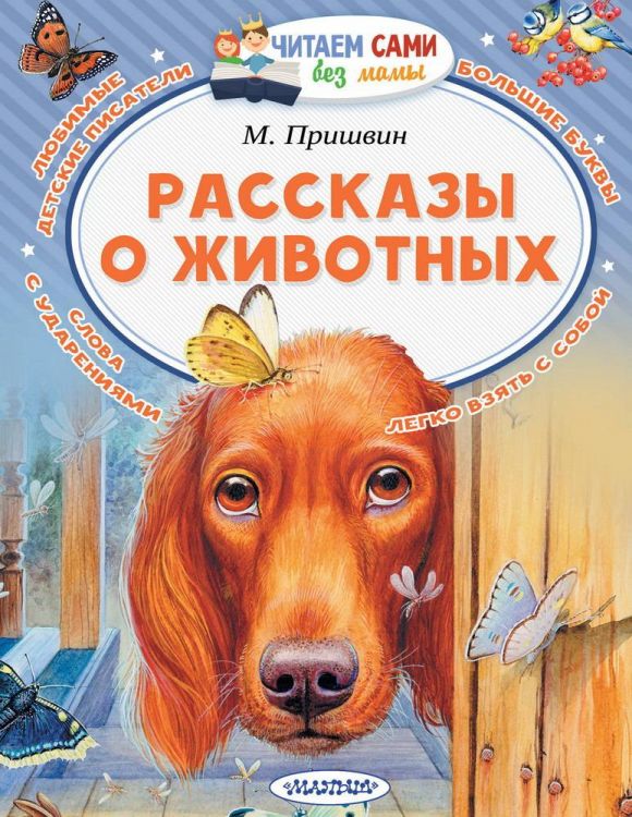 Издательство АСТ 113265-1 Книга АСТ Читаем сами без мамы Рассказы о животных М. Пришвин