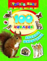 Наклейки. 100 наклеек. Лесные животные