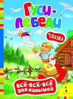 Книга. Всё-всё-всё для малышей. Гуси-лебеди