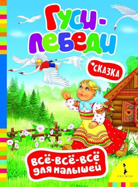 Книга. Всё-всё-всё для малышей. Гуси-лебеди