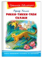 Омега Издательство 04016-7 Книга Омега Школьная библиотека. Рикки-Тикки-Тави. Сказки. Киплинг Р.