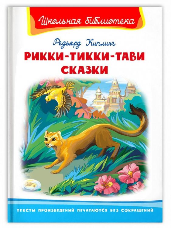 Омега Издательство 04016-7 Книга Омега Школьная библиотека. Рикки-Тикки-Тави. Сказки. Киплинг Р.