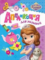 Росмэн 28531 Аппликация для малышей София Прекрасная
