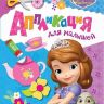 Росмэн 28531 Аппликация для малышей София Прекрасная