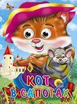 Проф-Пресс 02583-1 Книжка с глазками. Кот в сапогах (кот с мышкой)