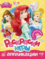 Раскраски, игры, аппликации с наклейками Принцессы Disney