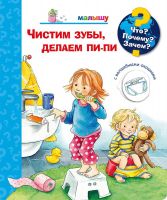 Омега 03777-8 Книга Омега Что? Почему? Зачем? Малышу. Чистим зубы, делаем пи-пи (с волшебными окошками)