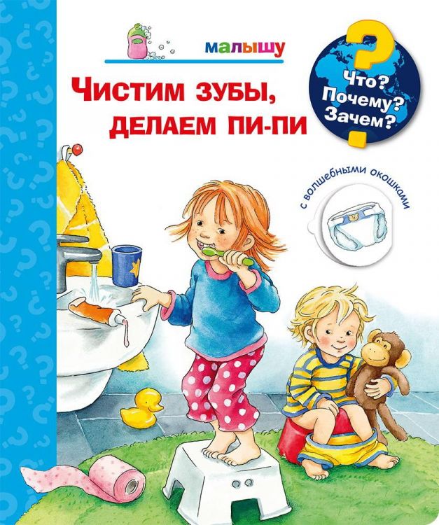 Омега 03777-8 Книга Омега Что? Почему? Зачем? Малышу. Чистим зубы, делаем пи-пи (с волшебными окошками) Омега 03777-8 Книга Омега Что? Почему? Зачем? Малышу. Чистим зубы, делаем пи-пи (с волшебными окошками)