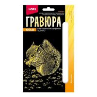LORI Гр-699 Набор для творчества LORI Гравюра Детёныши Бельчонок (золото) 10*15см
