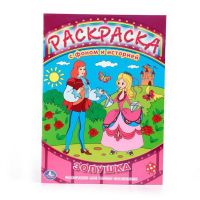 Умка 978-5-506-00578-0 Раскраска. Раскраска с фоном и историей. Союзмультфильм. Золушка.