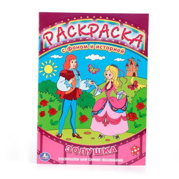 Умка 978-5-506-00578-0 Раскраска. Раскраска с фоном и историей. Союзмультфильм. Золушка.