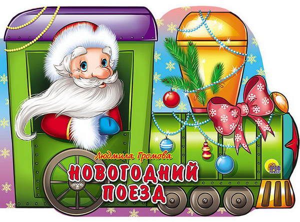 Проф-Пресс 08205-6 Книга Новый Год. Вырубка. Новогодний поезд