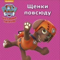 Проф-Пресс 26461-2 Книга Картонка-мини Щенячий патруль Щенки повсюду