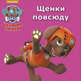 Проф-Пресс 26461-2 Книга Картонка-мини Щенячий патруль Щенки повсюду