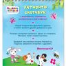 ORIGAMI 05126 Скетчбук-активити Веселые истории Про настоящих друзей