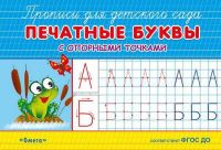 Омега 03828-7 Прописи для детского сада. Печатные буквы с опорными точками