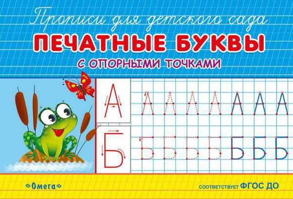 Омега 03828-7 Прописи для детского сада. Печатные буквы с опорными точками