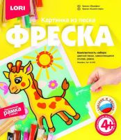 LORI Кп-055 Фреска. Картина из песка "Жирафик"