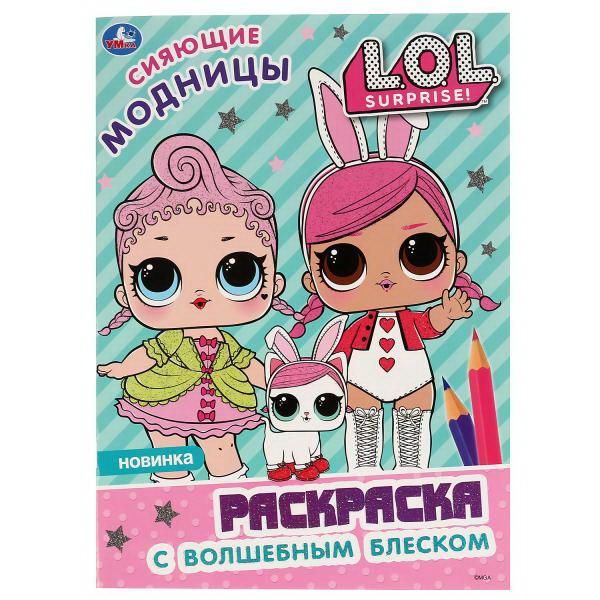 УМка 978-5-506-04117-7 Раскраска УМка Сияющие модницы L.O.L. с волшебным блеском УМка 978-5-506-04117-7 Раскраска УМка Сияющие модницы L.O.L. с волшебным блеском