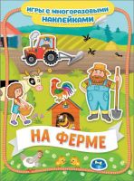 РОСМЭН 35430 Наклейки многоразовые На ферме