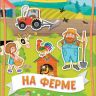 РОСМЭН 35430 Наклейки многоразовые На ферме