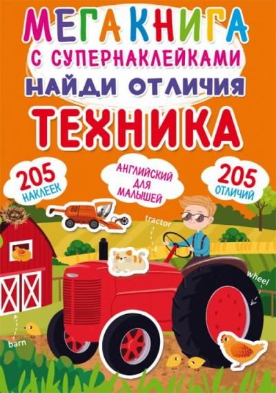 CRYSTAL BOOK 72395 Книга CRYSTAL BOOK с наклейками Мегакнига с супернаклейками. Найди отличия. Техника CRYSTAL BOOK 72395 Книга CRYSTAL BOOK с наклейками Мегакнига с супернаклейками. Найди отличия. Техника