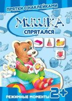 СФЕРА 9785971506775 Книга СФЕРА Прятки с наклейками. Мишка спрятался. Режимные моменты. Многоразовые наклейки для детей