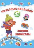 Проф-Пресс 27358-4-no Наклейки новогодние полезные. Зимние каникулы