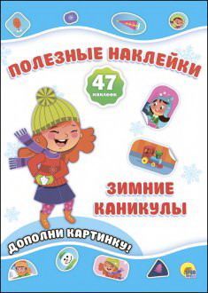 Проф-Пресс 27358-4-no Наклейки новогодние полезные. Зимние каникулы Проф-Пресс 27358-4-no Наклейки новогодние полезные. Зимние каникулы