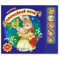 АЗБУКВАРИК 9785490002925 Музыкальная книга Азбукварик Малютка Спокойной ночи