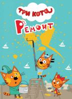 Проф-Пресс 29025-3 Книга. Картонка-мини. Три кота. Ремонт