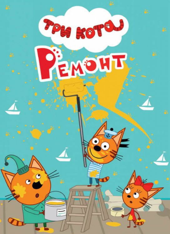 Проф-Пресс 29025-3 Книга. Картонка-мини. Три кота. Ремонт Проф-Пресс 29025-3 Книга. Картонка-мини. Три кота. Ремонт
