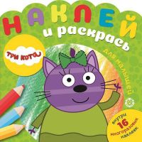 ИД «Лев» 6156-9 Наклей и раскрась для самых маленьких Три Кота №НРДМ 2004