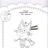 ИД «Лев» 6156-9 Наклей и раскрась для самых маленьких Три Кота №НРДМ 2004