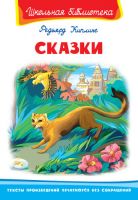 Омега 03563-7 Книга. Школьная библиотека. Сказки. Киплинг Р.