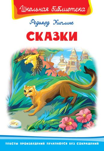 Омега 03563-7 Книга. Школьная библиотека. Сказки. Киплинг Р. Омега 03563-7 Книга. Школьная библиотека. Сказки. Киплинг Р.
