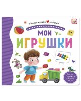 Malamalama 34622-7 Книга Malamalama Первая книга малыша. Мои игрушки, окошки, лабиринты