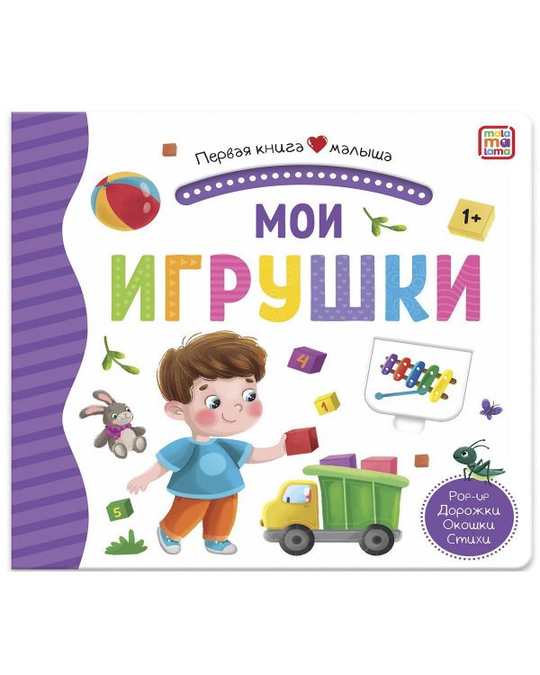 Malamalama 34622-7 Книга Malamalama Первая книга малыша. Мои игрушки, окошки, лабиринты Malamalama 34622-7 Книга Malamalama Первая книга малыша. Мои игрушки, окошки, лабиринты