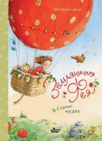 АСТ 107311-4 Книга. Земляничная фея. В Стране чудес (Штефани Дале)