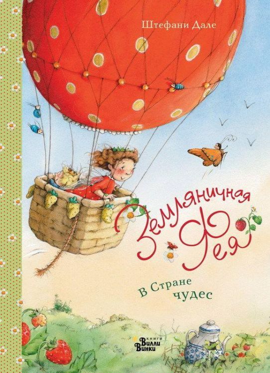 АСТ 107311-4 Книга. Земляничная фея. В Стране чудес (Штефани Дале)