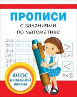 РОСМЭН 32628 Прописи с заданиями по математике