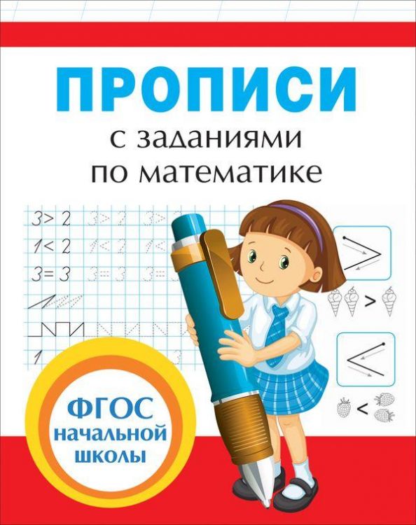 РОСМЭН 32628 Прописи с заданиями по математике